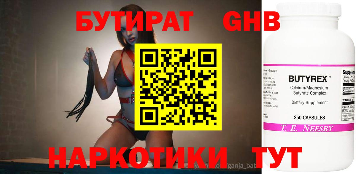 Бутират  БУТИРАТ бутандиол  Вход с VPN  Камень-на-Оби 